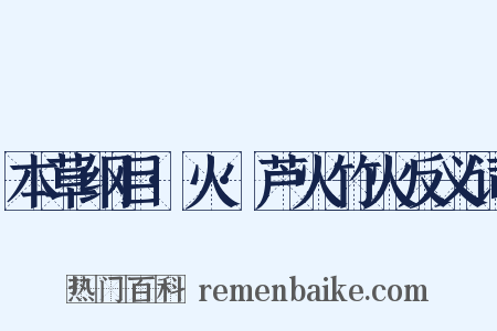 本草纲目·火·芦火竹火反义词是什么意思的图片